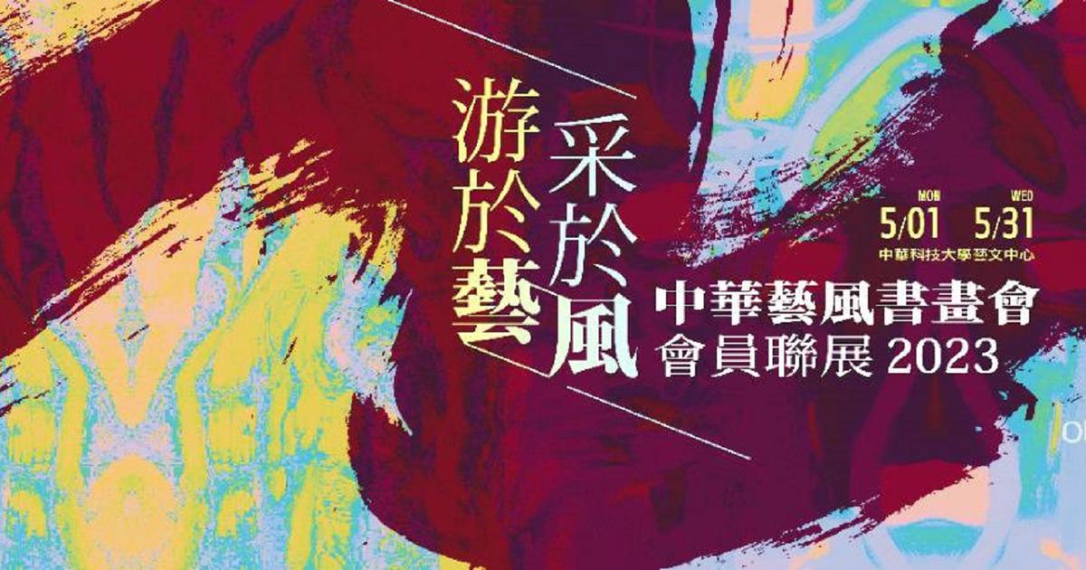 「游於藝 采於風」中華藝風書畫會員聯展 數十件精品吸睛 - 華夏新聞傳媒